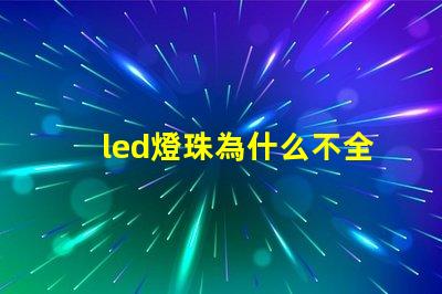 led燈珠為什么不全串聯(lián) 為什么LED燈珠都是串聯(lián)